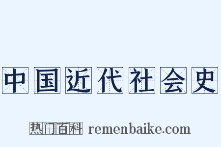 中国近代社会史是什么意思的图片